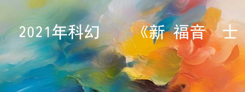 蔡曉鷗的網絡影視資源,2021年科幻動畫《新·福音戰士劇場版：終》BD日語中英雙字迅雷下載_深夜電影